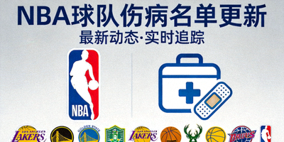 NBA球队伤病名单更新资讯文章封面图