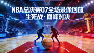 NBA总决赛G7全场录像回放封面图