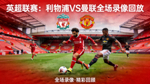 英超联赛利物浦对阵曼联全场录像回放封面图
