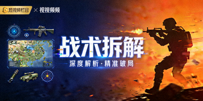 战术拆解短视频栏目封面图