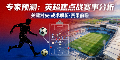 专家预测英超焦点战赛事分析文章封面图